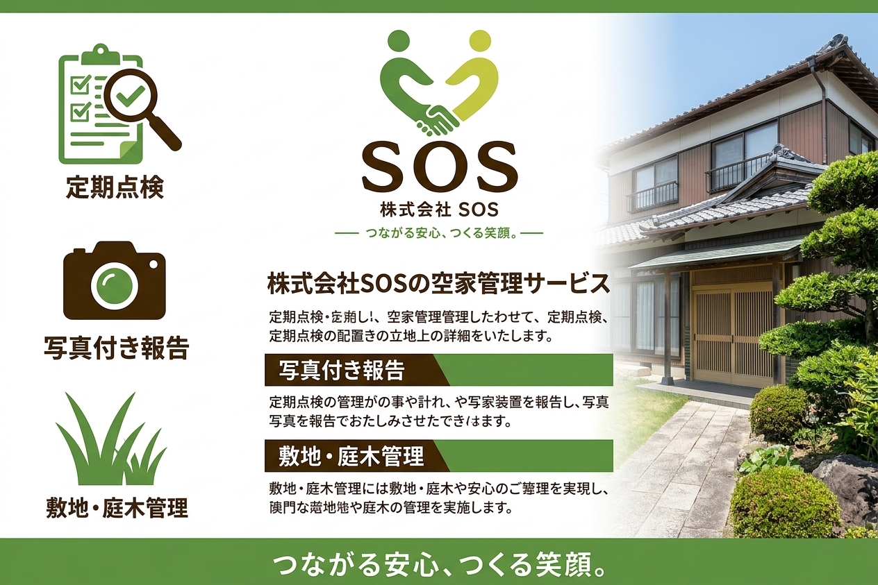 当社の空き家管理サービス